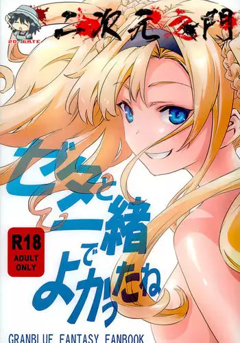 (ToreTama002) [Hizadati Zekkouchou (Nokin)] Zeta-hime, Kanraku. (Granblue Fantasy) [Chinese] [无毒汉化组]
