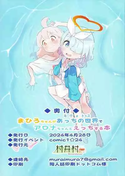 (COMIC1☆24) [Muraimura] Mahiro-chan ga Kivotos de Arona-chan to Ecchi Suru Hon (Blue Archive, Onii-chan wa Oshimai!) [Chinese] [白杨汉化组]