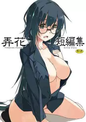 弄花 短編集