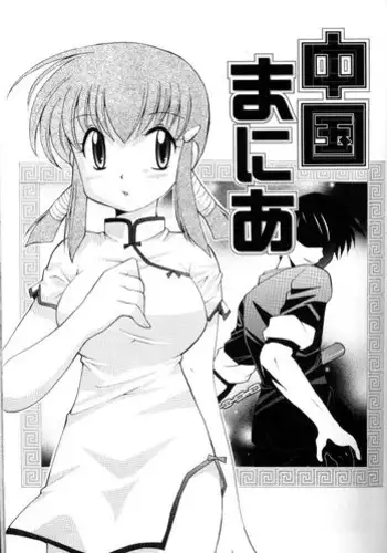 Chugoku mania