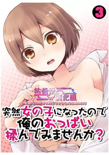 [Nagata Maria] Totsuzen onnanoko ni nattanode, ore no oppai monde mimasen ka? 3 [Chinese][祐希堂漢化組]