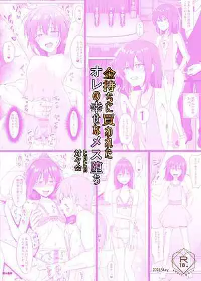 [Toitoikai (Toitoi)] Kanemochi ni Kawareta Ore no Shiawase na Mesu Ochi [Chinese]