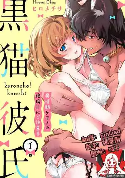 [Hirome Chisa] Kuroneko Kareshi ~Hatsujouki Kemono no Zetsurin H ni Gochuui!!~ | 黑猫男友～请注意发情期野兽带来的绝顶h！！ Ch. 1-6 end [Chinese] [莉赛特汉化组]