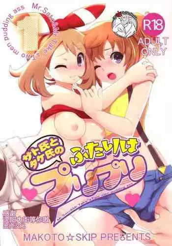 (C89) [Makoto☆Skip (Makoto Daikichi)] サト氏とタケ氏のふたりはプリプリ2 (Pokemon) sample