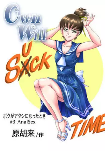 OwnWillボクがアタシになったとき 総集編