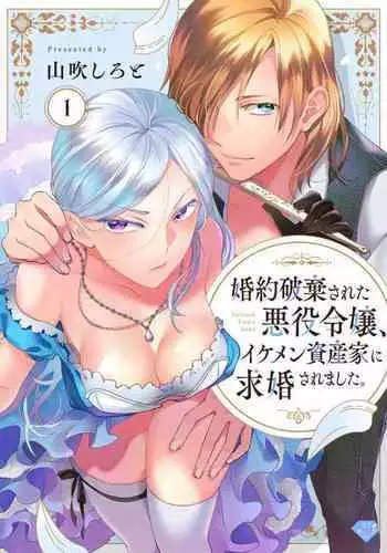 Konyaku Haki sareta Akuyaku Reijou, Ikemen Shisanka ni Kyuukon saremashita. | 被解除婚约的恶役千金，被帅哥资产家求婚了。 1-2