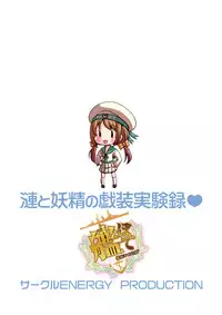 (Gunreibu Shuho & Houraigekisen Yo-i! Goudou Enshuu 3Senme) [Circle ENERGY (Imaki Hitotose)] Sazanami to Yousei no Gisou Jikkenroku (Kantai Collection -KanColle-) [Chinese] [巫毒汉化组]