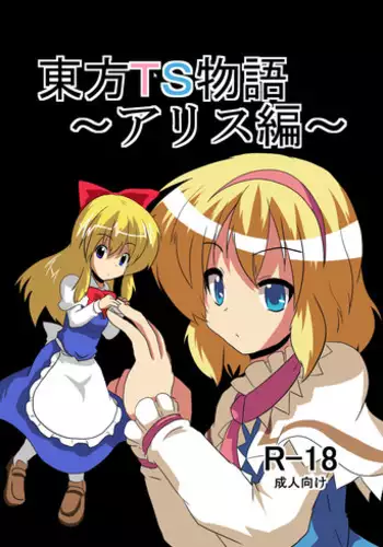 [Ameshoo (Mikaduki Neko)] Touhou TS monogatari ~ Kisume-hen ~ (Touhou Project) [Digital]