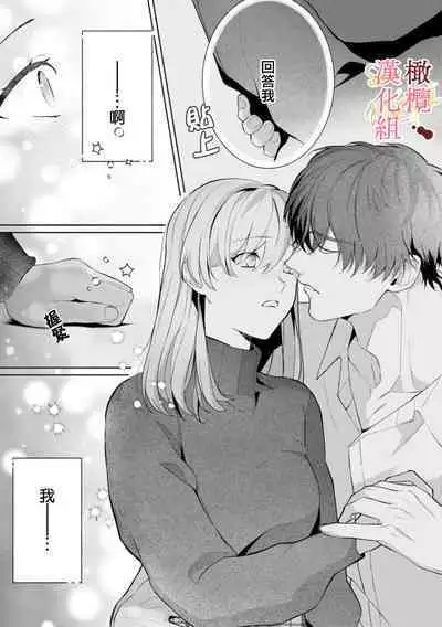 [Tsubuan Daifuku]Dekiai Sex Method Elite Kare wa Amasugi Seijuu, Tokidoki Uzai~01-04｜溺爱性交方法～精英的他是宠人的性兽、心跳不已好烦恼~01-04[中文] [橄欖漢化組]