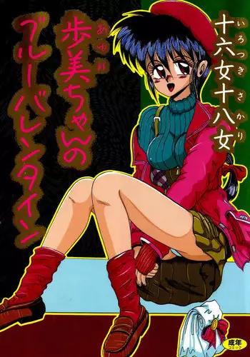 椛さん謀られるっ