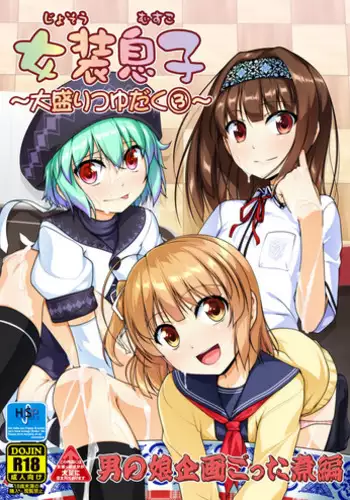 [High-Spirit (Aogiri Penta)] Josou Musuko Oomori Tsuyudaku 3 ~Otokonoko Kikaku Gottani Hen~ [Digital]