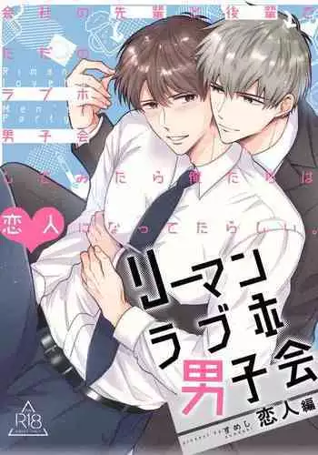 Ryman LoveHo Danshikai | 上班族爱情旅馆男子会 1 + Eros媚药篇 + 2.1