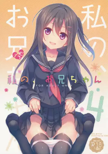 (C91) [TIES (Takei Ooki)] Watashi no, Onii-chan 4
