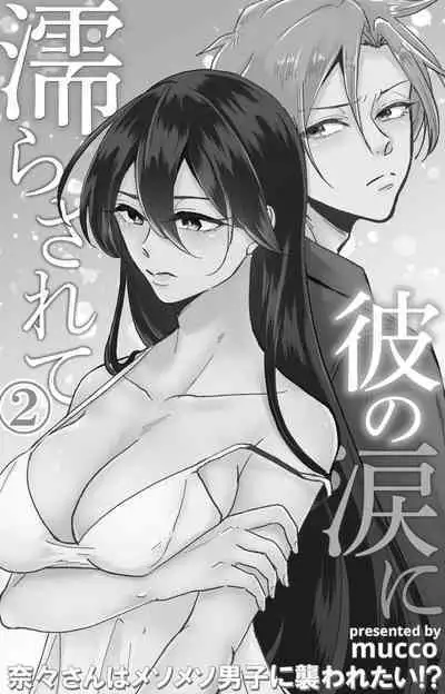 [Mucco] Kare no Namida ni Nurasarete Nana-san wa Mesomeso Danshi ni Osowaretai! | 败在他的眼泪攻势下 奈奈大小姐想被哭唧唧的男子推倒！ 1-9 end [Chinese] [莉赛特汉化组]