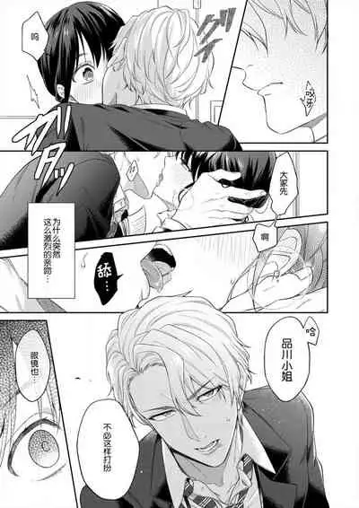 naitemo zettai, yamete yan nē ~ erīto danshi no dekiai kōryaku 1 | 即使哭了、也絕對不會停下來～精英男子的溺愛攻略～ 1-2