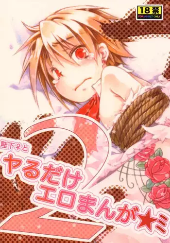 [KinderGarten21 (Kaziya)] Heika♀to Yaru Dake Ero Manga 2 (Original)