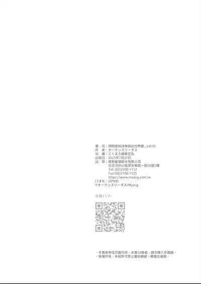 Sukitooru youna Sekaikan nanoni... vol. 01 | 明明是純淨無垢的世界觀... vol. 01