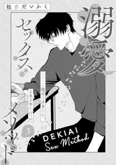 [Tsubuan Daifuku]Dekiai Sex Method Elite Kare wa Amasugi Seijuu, Tokidoki Uzai~01-04｜溺爱性交方法～精英的他是宠人的性兽、心跳不已好烦恼~01-04[中文] [橄欖漢化組]