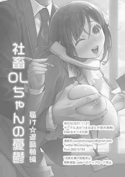 [Akatsuki Oboezu (Suzuki Shungyou)] Shachiku OL-chan no Yuuutsu -Todoke Taishokunegai Hen- [Chinese] [羅莎莉亞漢化] [Digital]