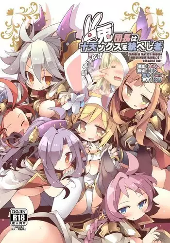 (C91) [HEGURiMURAYAKUBA (Yamatodanuki)] Usagi Danchou wa Juttens o Subeshi Mono (Granblue Fantasy) [Chinese] [脸肿汉化组]