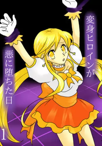 [Gohan Oomori] Henshin Heroine ga Aku ni Ochita Hi 1