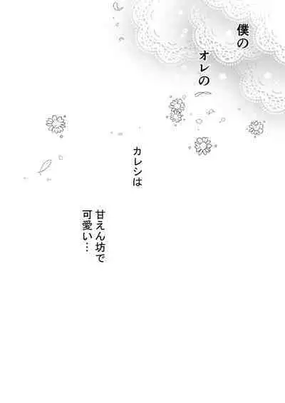 Amaenbou no Kareshi