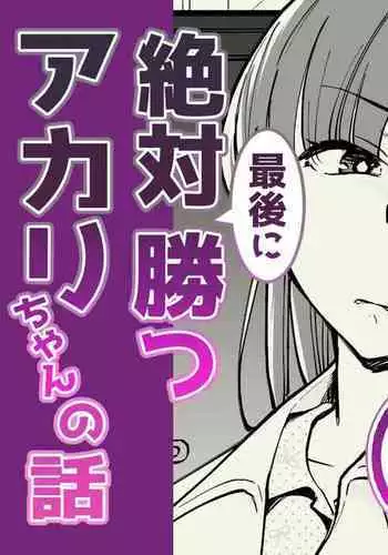 全て彼女の気分次第