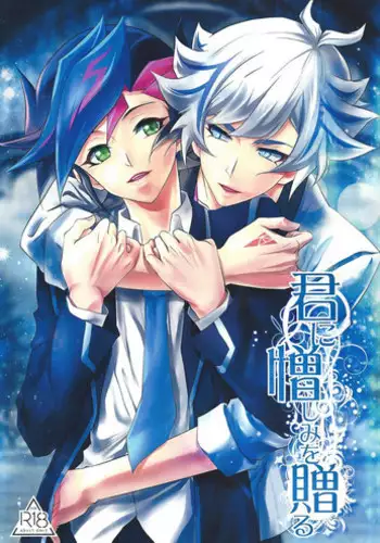 (Sennen☆Battle Phase19) [Neo Wing (Saika)] Aphrodisiac (Yu-Gi-Oh! VRAINS) [Chinese] [琉璃醒月汉化]