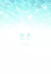 (C83) [Mashira Dou (Mashiraga Aki)] Riku-Gyo [Chinese] [漢化組漢化組xFoxglove]