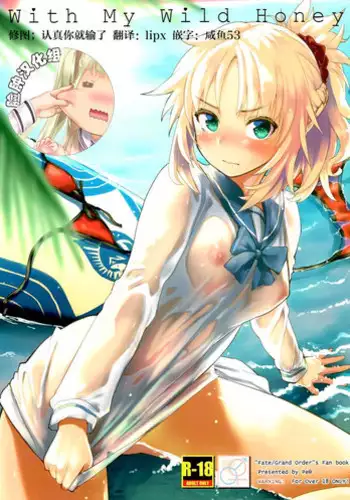 (C92) [Pe? (Mozu)] With My Wild Honey (Fate/Grand Order) [Chinese] [?????]