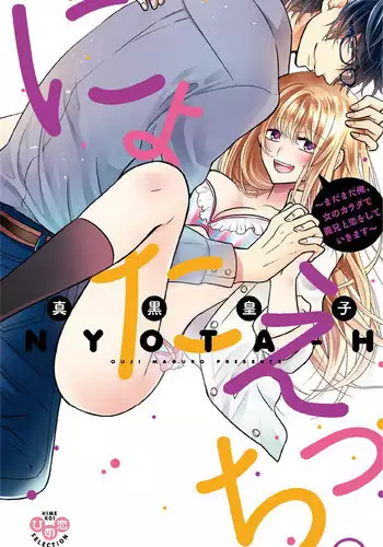 [Maguro Ouji] Nyota Ecchi. 3 ~Mada Mada Ore, Onna no Karada de Gikei to Koi Oshite Imasu~ [Digital]