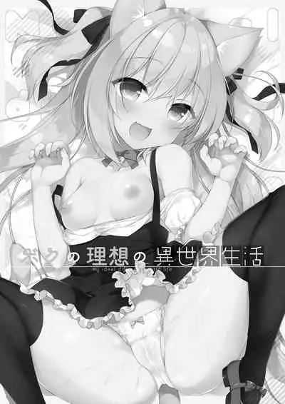 [23.4do (Ichiri)] Boku no Risou no Isekai Seikatsu Soushuuhen 01 | My Ideal Life in Another World Omnibus 01