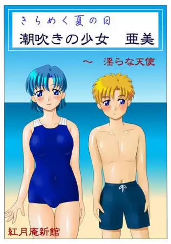 [red]Kirameku natsu no hi shiofuki no sh?jo Ami [sailor moon]
