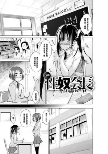 [Miyano Kintarou] THE Seido Kaichou ～Odosarete Nurete～ (Chijyou No Hoshi) [Chinese] [黑条汉化] [Digital]