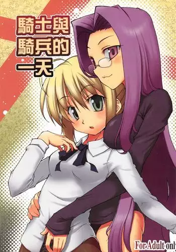 騎士與騎兵的一天