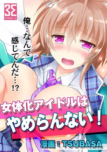 [TSUBASA]女体化アイドルはやめらんない! 第3話 ステージで繋がるアイドル!