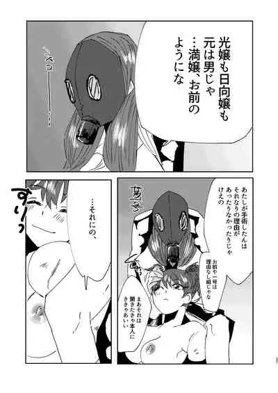 全人類改造系女子化計画①