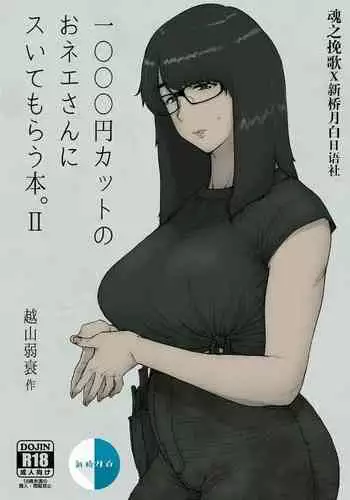 [Hayo-Cinema (Etuzan Jakusui)] 1000 Yen Cut no Onee-san ni Suite Morau Hon. III | 让1000元理发店的姐姐帮我口了。III [Chinese] [牛肝菌汉化] [Digital]