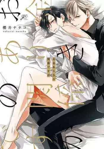 Okane Ariki no Kankei desu ga | 与债有关