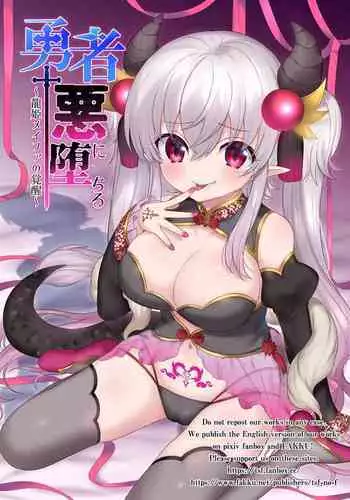[TSF no F (Hiiragi Popura, Yotsuba Chika)] Yuusha aku ni ochiru ~ Ryu hime Meifa no kakusei ~ | 勇者恶堕～龙姬梅法的觉醒～ [Chinese] [瑞树汉化组] [Digital]