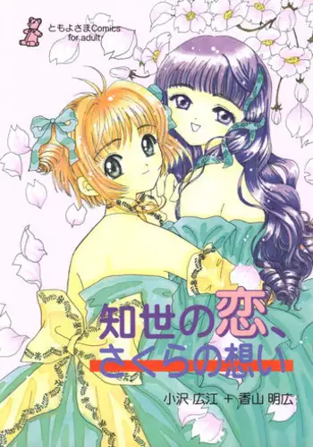 (CR32) [CIRCLE FOUNDATION (Fujise Akira)] Sakura to Tomoyo ALL OF INTERCOURSE Jou (Card Captor Sakura)