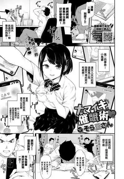 Namaiki Saiminjutsu - Cheeky Hypnosis