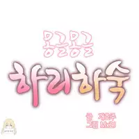 [Mx2J] Hahri's Lumpy Boardhouse Ch. 1~9【委員長個人漢化】（持續更新）