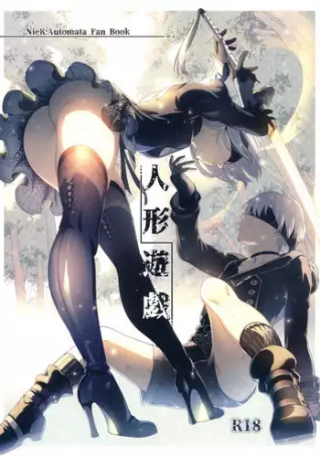 (C92) [Kuromisakaijou (Ikezaki Misa)] Ningyou Yuugi (NieR:Automata) [Chinese] [无毒汉化组]