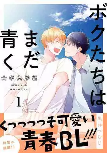 [Kuroi Tsumuji] Boku-tachi wa Mada Aoku |青涩的我们 1-7+加笔 [Chinese] [冒险者公会] [Digital] [完结]