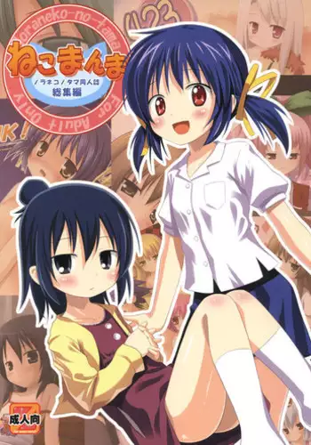 (COMIC1?5) [Noraneko-no-Tama (Yukino Minato)] Neko Manma (Various)