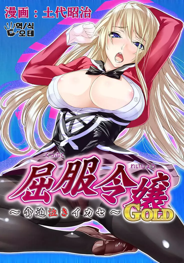 Kuppuku Reijou GOLD ~Kyouhaku Naki Ikase~ part 2