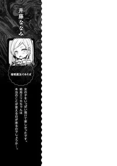 [Itou Nanami] Saimin Mahou de Asobo | Let's Play with Hypnosis Magic (Saiminjutsu de Onnanoko o Iinari ni dekiru Anthology Comic) [English] [Digital]