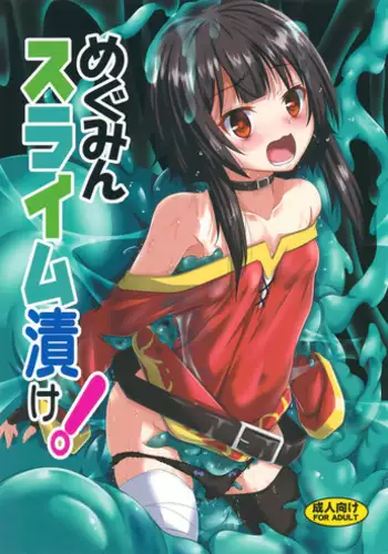 (C94) [Yoru no Benkyoukai (Fumihiro)] Megumin Slime-zuke! (Kono Subarashii Sekai ni Syukufuku o!) [Chinese] [无毒汉化组]
