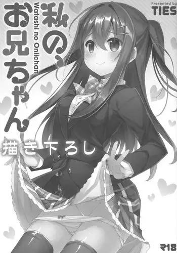 (C94) [TIES (Takei Ooki)] Watashi no, Onii-chan Kakioroshi (Watashi no, Onii-chan Soushuuhen) [Chinese] [水土不服汉化组]